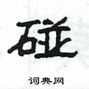 楊為國寫的硬筆隸書碰