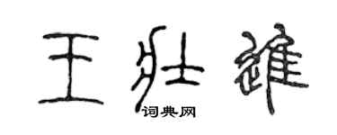 陳聲遠王壯進篆書個性簽名怎么寫