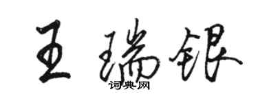 駱恆光王瑞銀行書個性簽名怎么寫