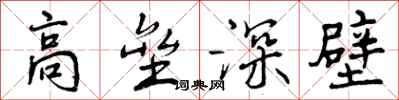 曾慶福高壘深壁行書怎么寫