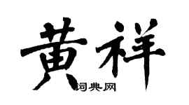 翁闓運黃祥楷書個性簽名怎么寫