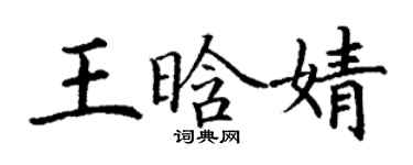 丁謙王晗婧楷書個性簽名怎么寫