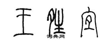 陳墨王晴宜篆書個性簽名怎么寫
