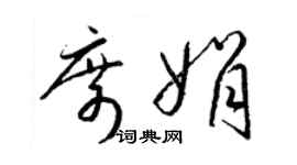 梁錦英席娟草書個性簽名怎么寫