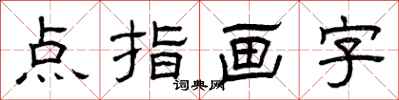 曾慶福點指畫字隸書怎么寫