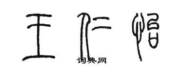 陳墨王仁怡篆書個性簽名怎么寫