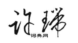 駱恆光許瑞草書個性簽名怎么寫