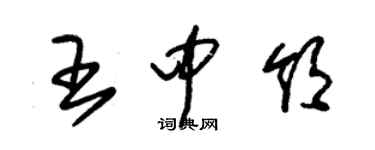 朱錫榮王中領草書個性簽名怎么寫