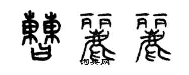 曾慶福曹麗麗篆書個性簽名怎么寫