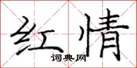 龐中華紅情楷書怎么寫