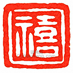 吳讓之的篆刻印章禧