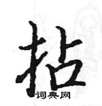 駱恆光寫的硬筆楷書拈