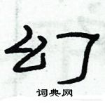 俞建華寫的硬筆隸書幻