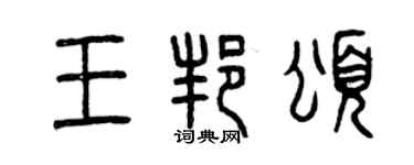 曾慶福王邦頌篆書個性簽名怎么寫