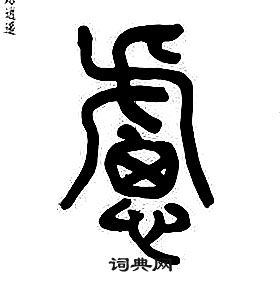 章太炎千字文中慮的寫法