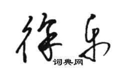 駱恆光徐樂草書個性簽名怎么寫