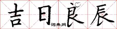 丁謙吉日良辰楷書怎么寫