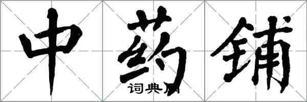 翁闓運中藥鋪楷書怎么寫