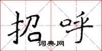 侯登峰招呼楷書怎么寫
