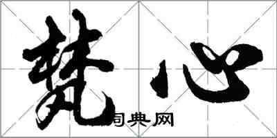 胡問遂梵心行書怎么寫