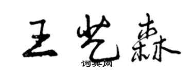 曾慶福王藝森行書個性簽名怎么寫