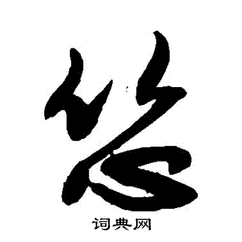 慨篆書書法_慨字書法_篆書字典