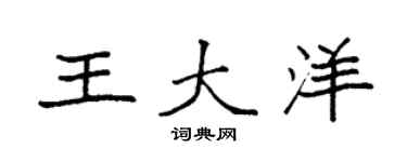 袁強王大洋楷書個性簽名怎么寫