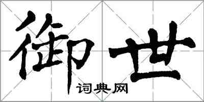 翁闓運御世楷書怎么寫