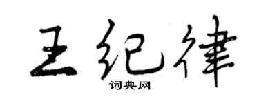 曾慶福王紀律行書個性簽名怎么寫