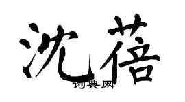 翁闓運沈蓓楷書個性簽名怎么寫
