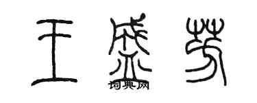 陳墨王盛芳篆書個性簽名怎么寫