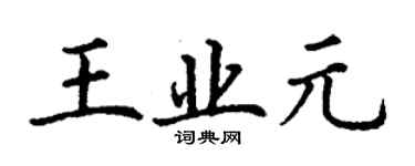 丁謙王業元楷書個性簽名怎么寫