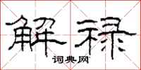 柯春海解祿隸書怎么寫