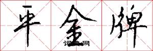 平金牌怎么寫好看