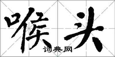 翁闓運喉頭楷書怎么寫