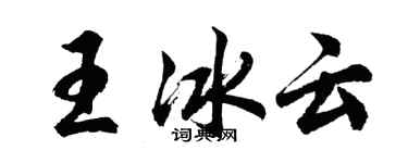 胡問遂王冰雲行書個性簽名怎么寫