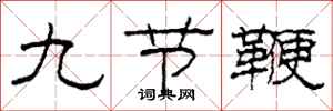柯春海九節鞭隸書怎么寫