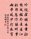 龍標名第鳳池身，堂阜遠 詩詞名句