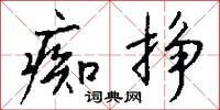 痴思妄想的意思_痴思妄想的解釋_國語詞典