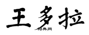 翁闓運王多拉楷書個性簽名怎么寫