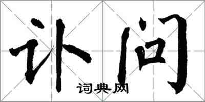 翁闓運訃問楷書怎么寫