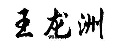 胡問遂王龍洲行書個性簽名怎么寫