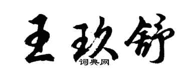 胡問遂王玖舒行書個性簽名怎么寫