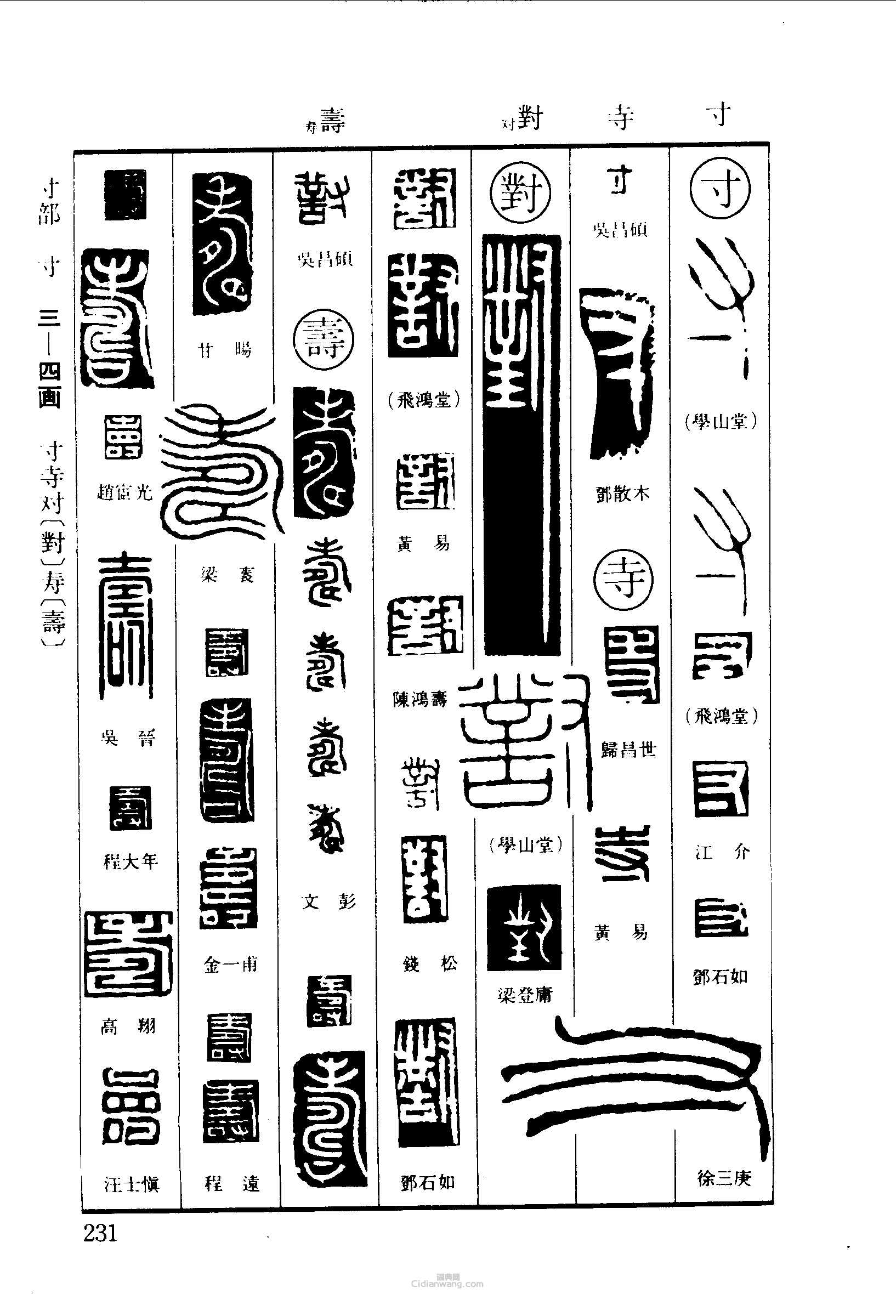 “寸寺對壽”篆刻印章