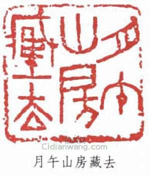 沈曾植的篆刻印章月午山房藏去