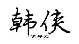 曾慶福韓俠行書個性簽名怎么寫