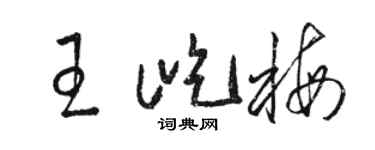 駱恆光王屹梅草書個性簽名怎么寫