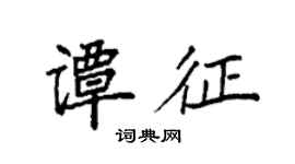袁強譚征楷書個性簽名怎么寫