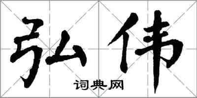 翁闓運弘偉楷書怎么寫