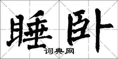 翁闓運睡臥楷書怎么寫